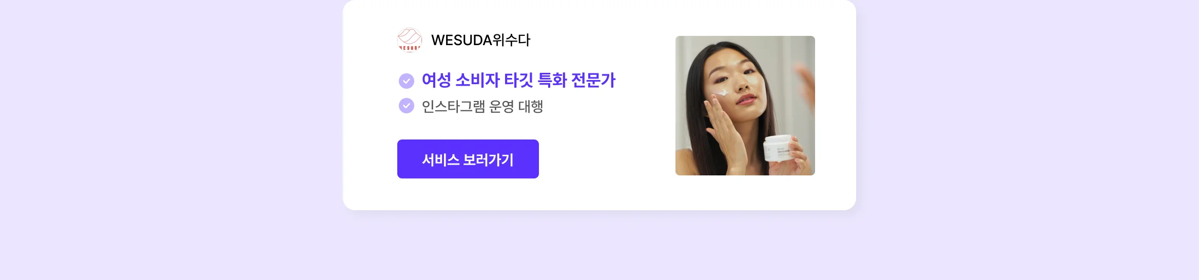 뷰티 브랜드 성장 시켜본 에이전시만 모아놨어요