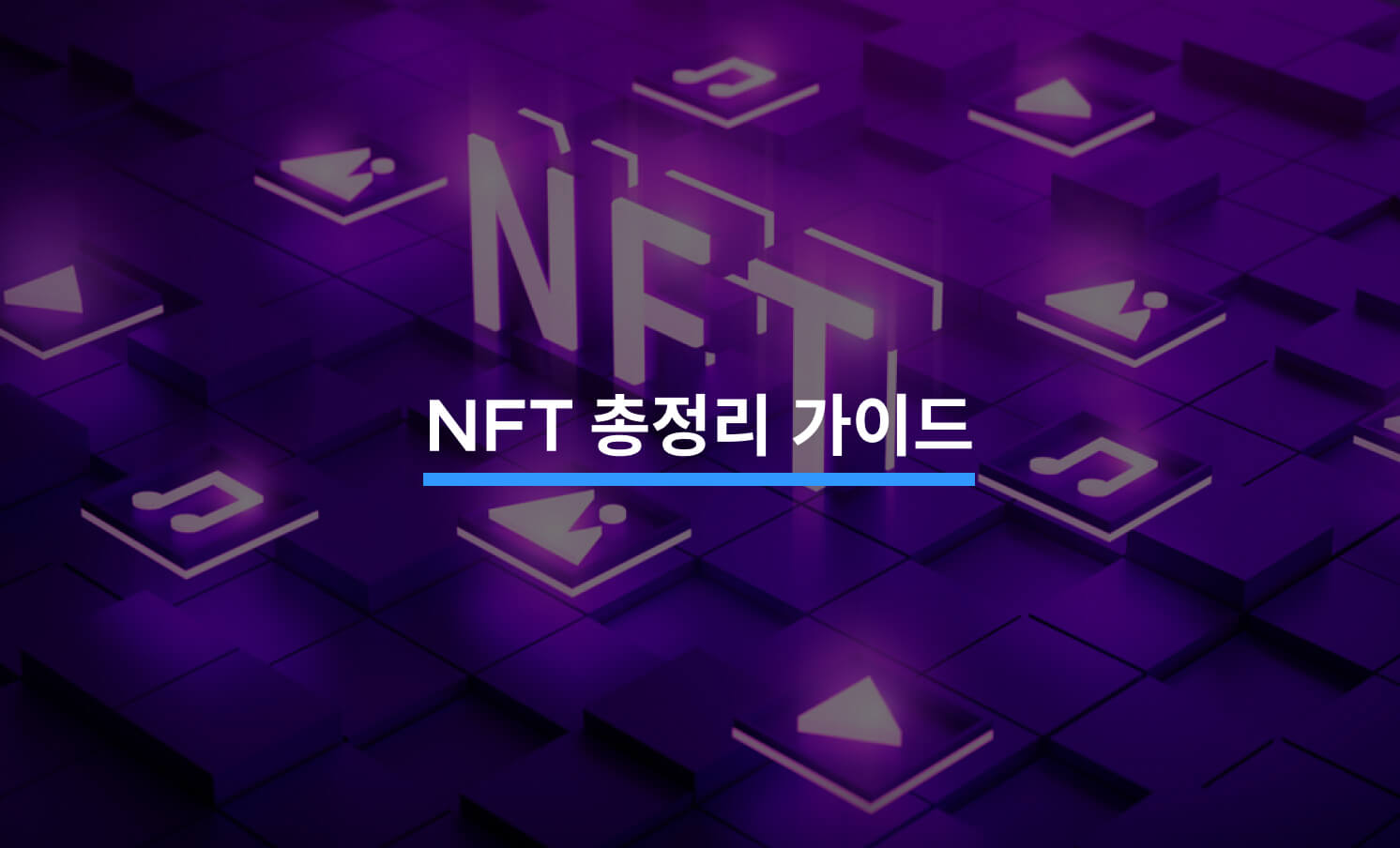 NFT 총정리 가이드