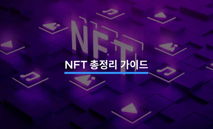 NFT 총정리 가이드