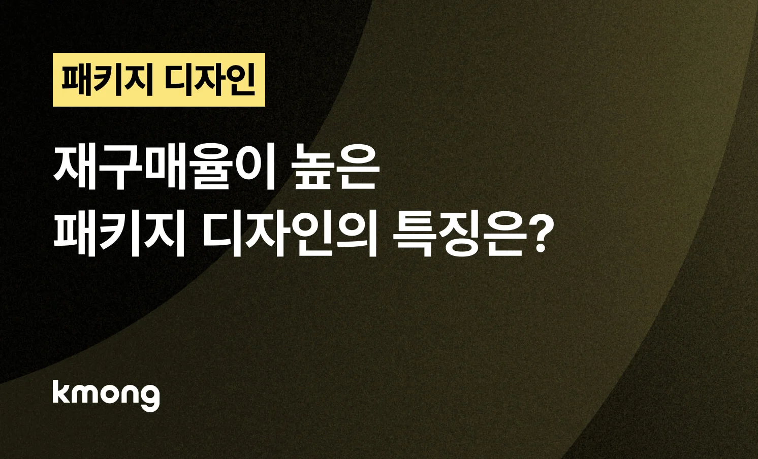 <재구매율이 높은 패키지 디자인의 특징은?> 콘텐츠 썸네일