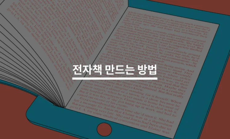 가장 쉽게 부수입을 만드는 전자책 만드는 방법