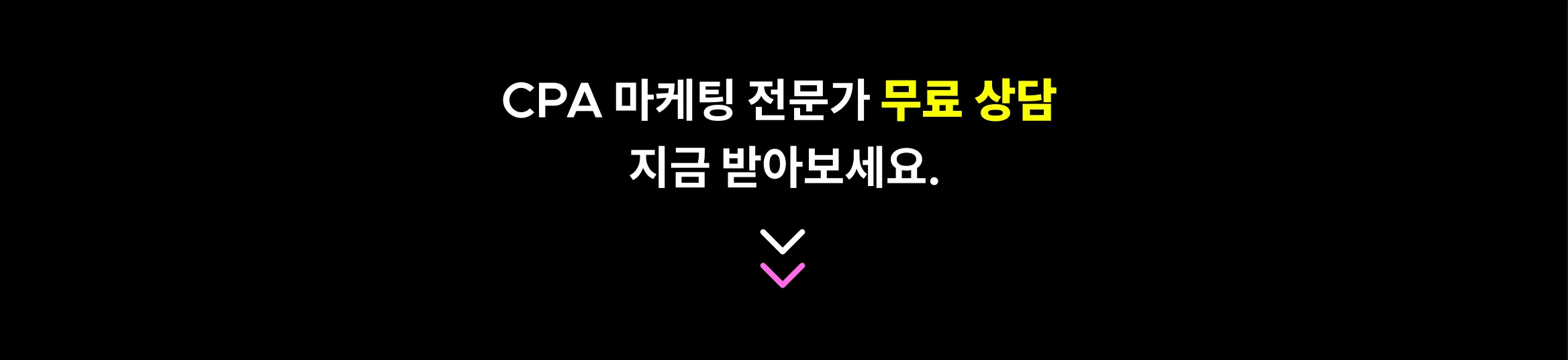 허위 DB 없이 진짜 고객의 정보만 수집하는 CPA 마케팅