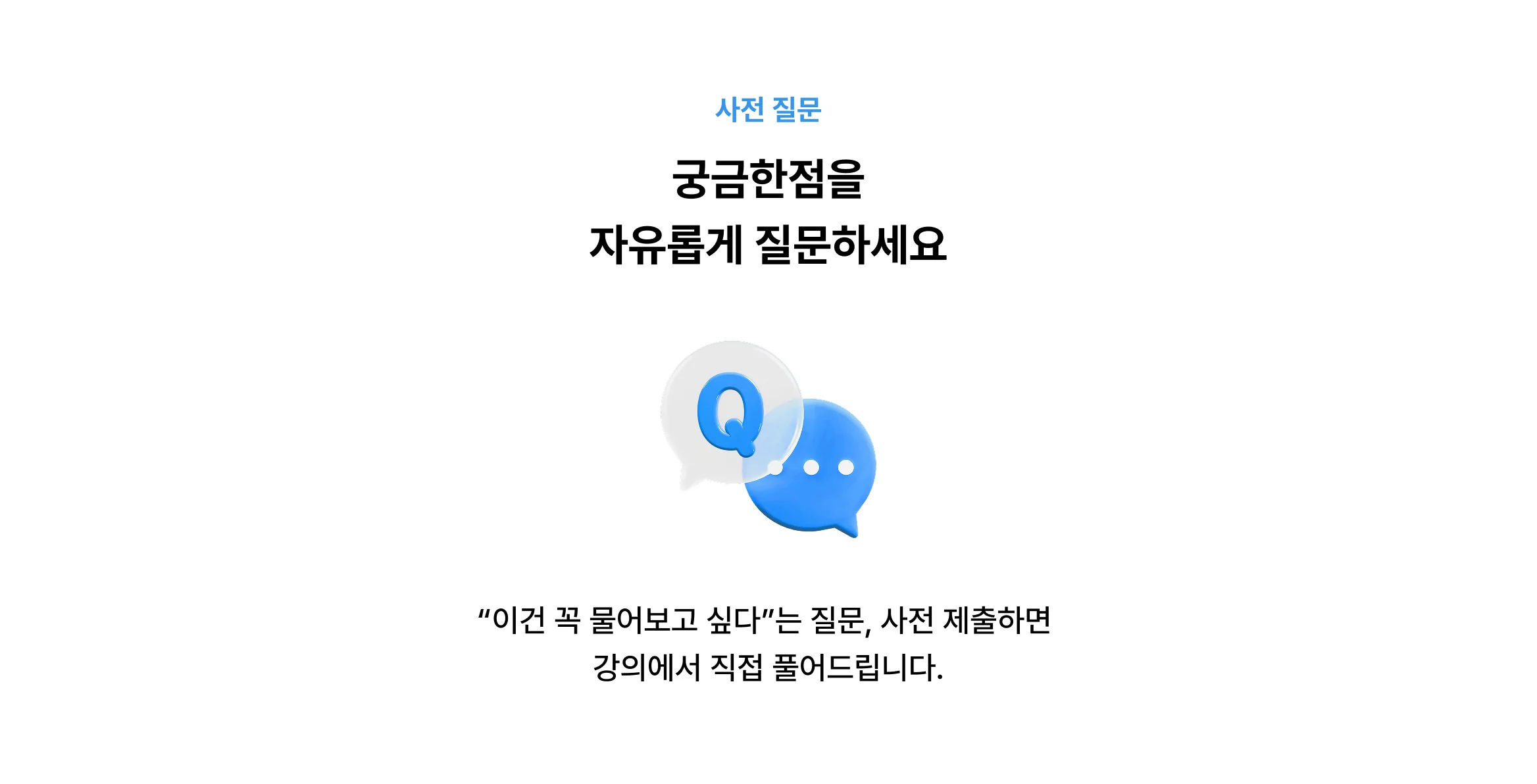 사전 질문 안내