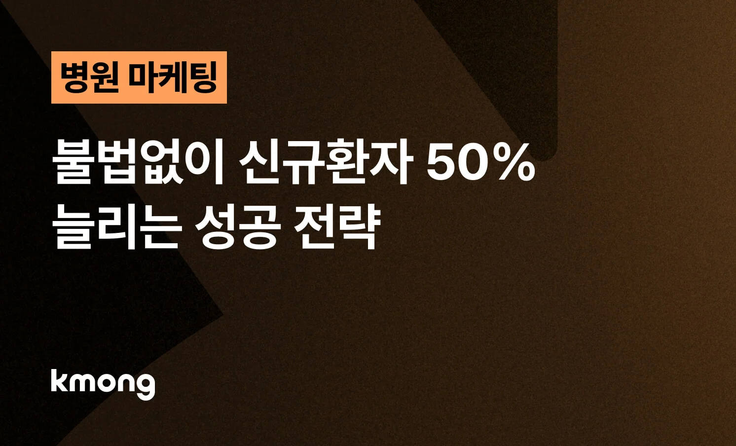 <병원 마케팅, 불법없이 신규환자 50% 늘리는 성공 전략> 콘텐츠 썸네일 이미지