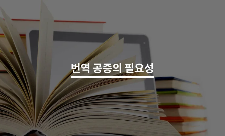 번역 공증이 꼭 필요한 이유 5가지
