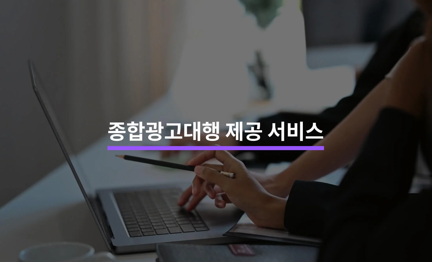 종합광고대행은 어떤 서비스를 제공할까?에 대한 썸네일