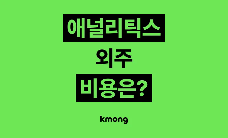 애널리틱스 대행 외주 비용은 얼마나 들까?