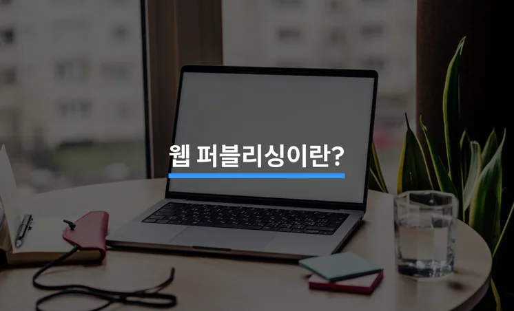 웹 퍼블리싱은 무엇일까? 