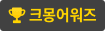 2021 크몽어워즈 수상자