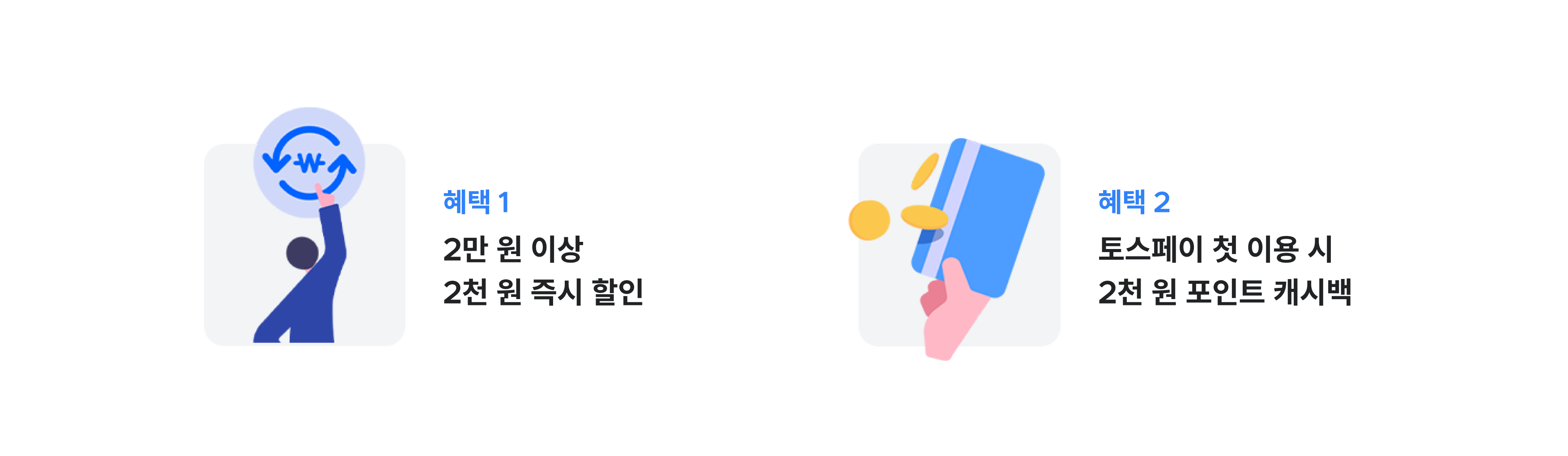 혜택1: 2만원 이상 2천원 즉시 할인, 혜택2: 토스페이 첫 이용 시 2천원 포인트 캐시백 토스 결제 혜택 소개