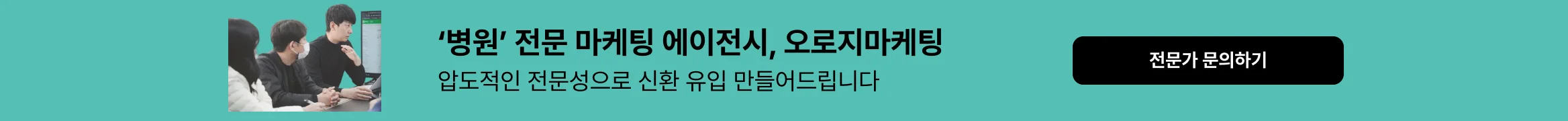 병원 전문 마케팅 에이전시 오로지마케팅