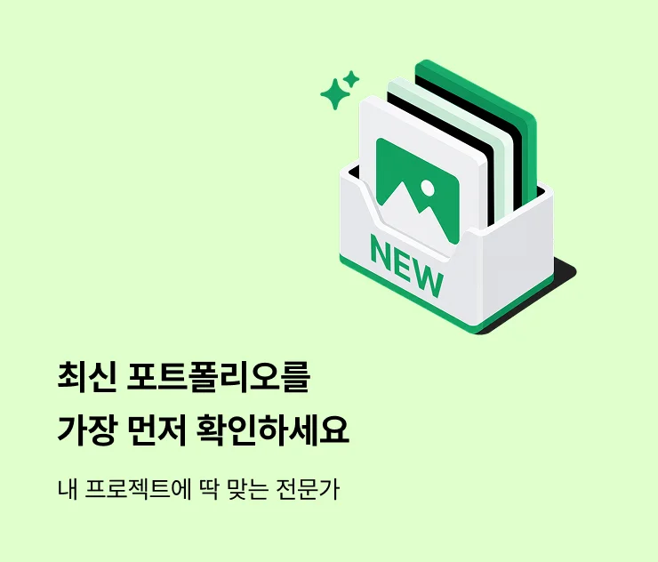 최신 포트폴리오를 가장 먼저 확인하세요