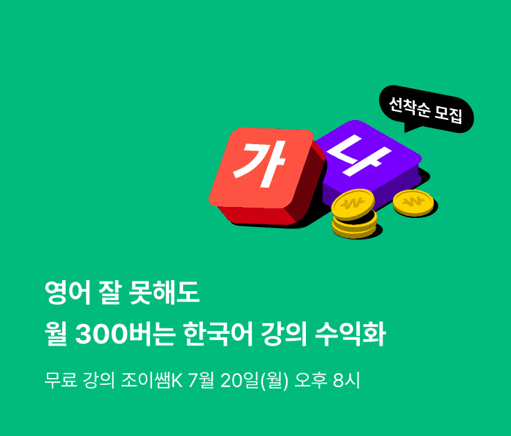 한국어 과외로 집에서 월 300만원 버는 주부, 한국어 강의, 한국어 과외