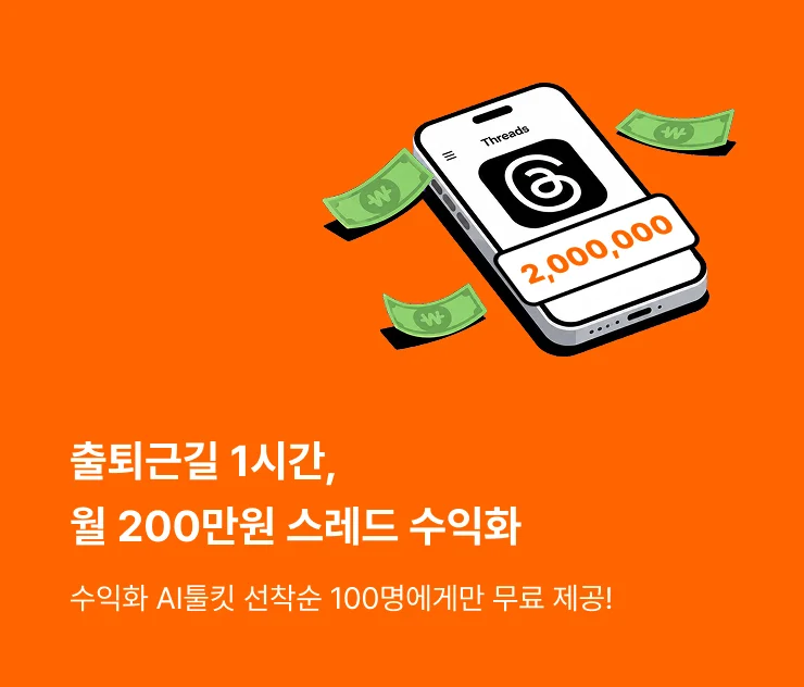출퇴근길 1시간 스레드 수익화 무료특강 배너와 월 200만원 수익 파이프라인 소개
