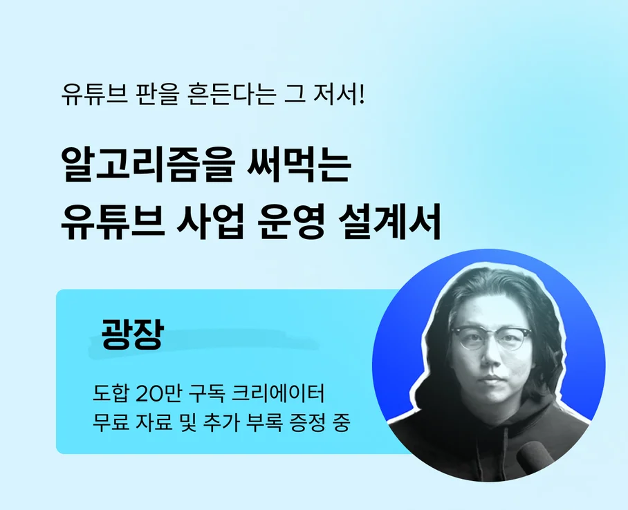 유튜브 알고리즘을 활용한 사업 운영 설계서 배너 – 유튜브 구독자 20만 크리에이터 ‘광장’ 소개 및 무료 자료 제공 안내 포함