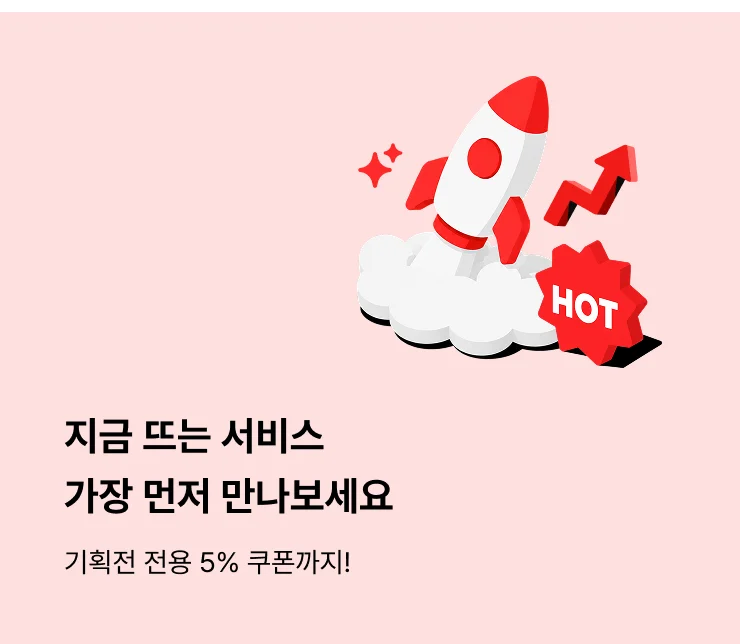 지금 뜨는 서비스 가장 먼저 만나보세요