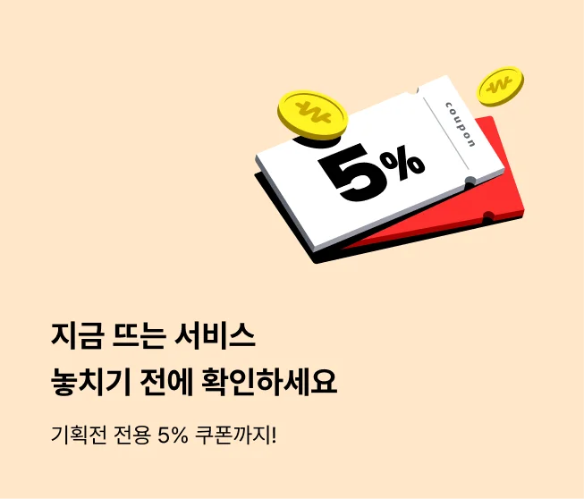 지금 뜨는 서비스 가장 먼저 만나보세요