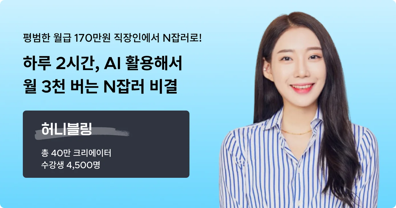 [허니블링 무료특강] AI 활용해서 월 3천만원 버는 N잡러 비결