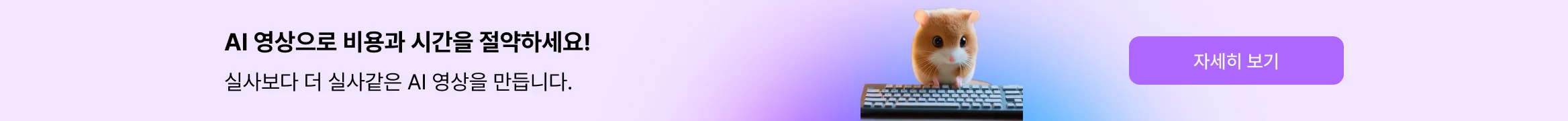 시간과 비용을 모두 아끼는, 현실보다 더 현실같은 AI 영상. 크몽에서 제작하세요!