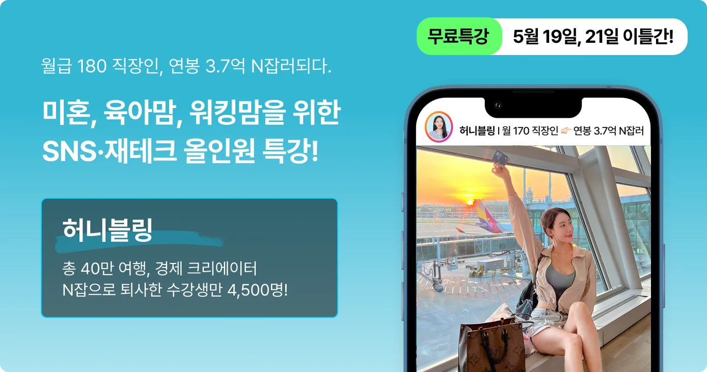 미혼·육아맘·워킹맘 대상 SNS 재테크 온라인 특강 배너와 공항에서 촬영한 여성 크리에이터 이미지