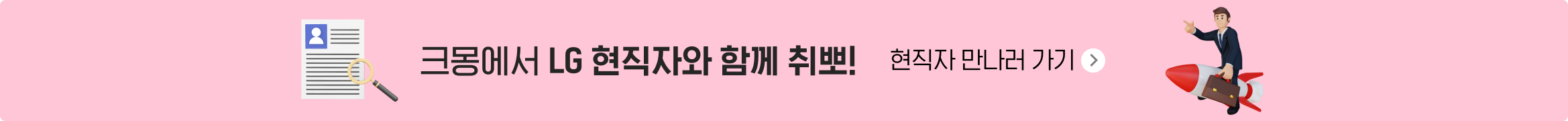 LG_채용 정보 기획관