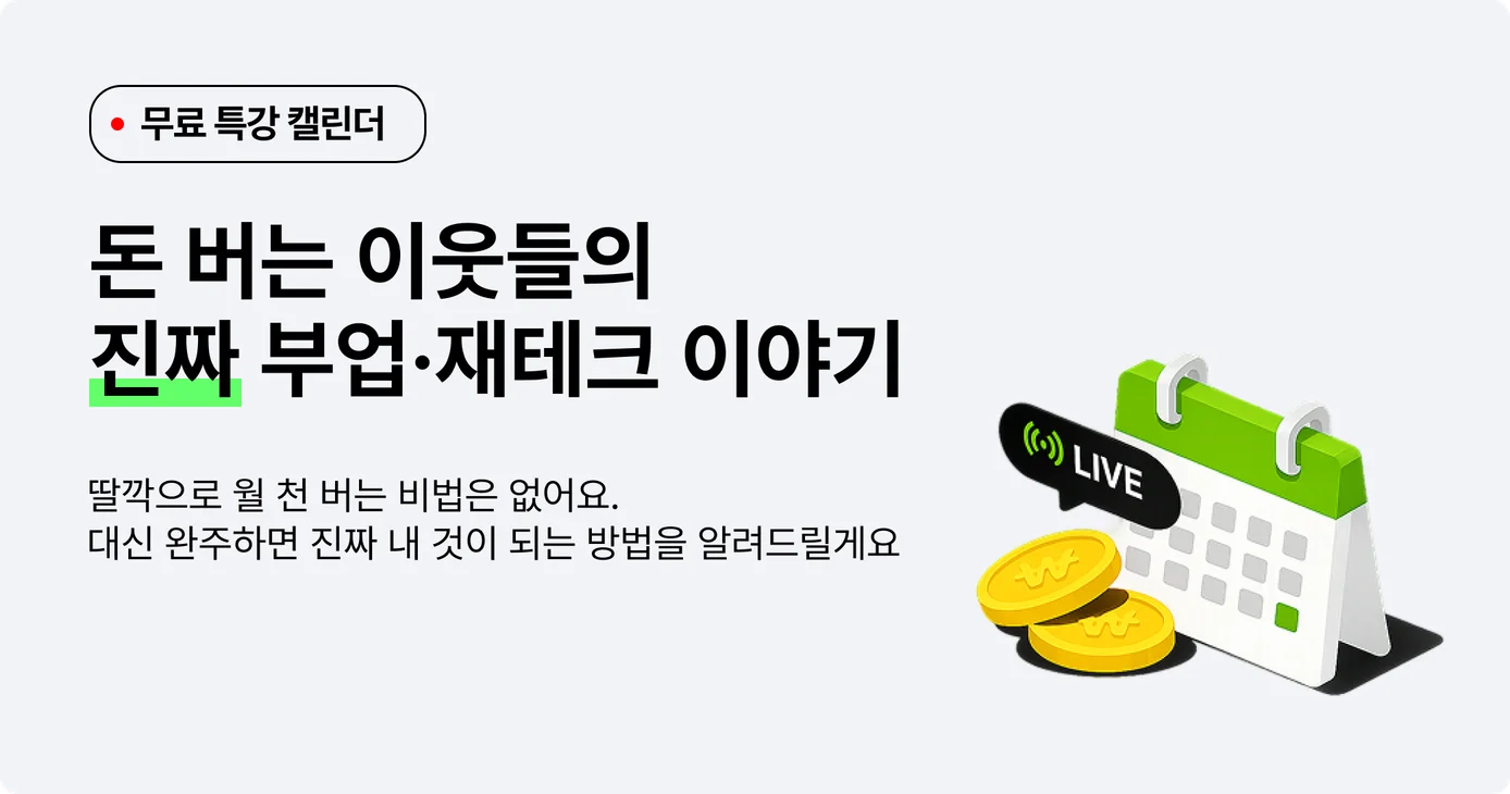 돈 버는 이웃들의 진짜 부업, 재테크 이야기 를 들려주는 라이브 일정 캘린더