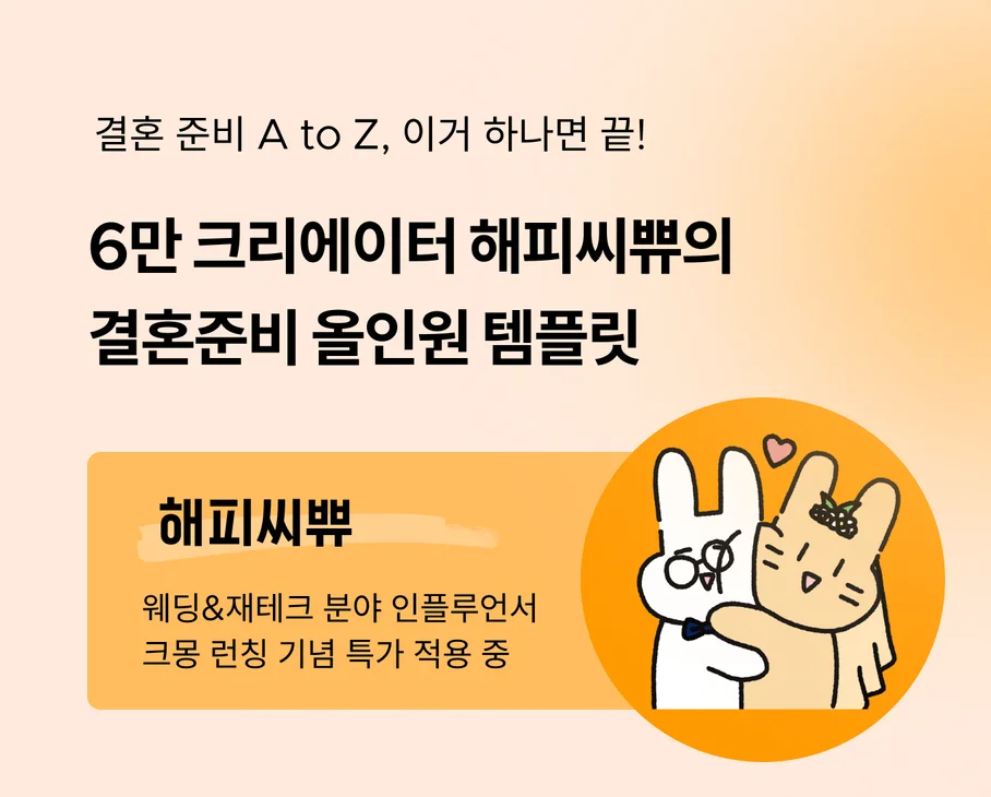 해피씨쀼의 결혼준비 올인원 템플릿 홍보 배너 - 웨딩&재테크 인플루언서, 크몽 런칭 기념 특가 안내 일러스트 포함