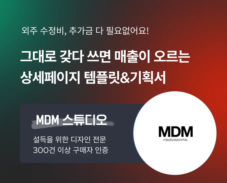 MDM 스튜디오-상세페이지 템플릿