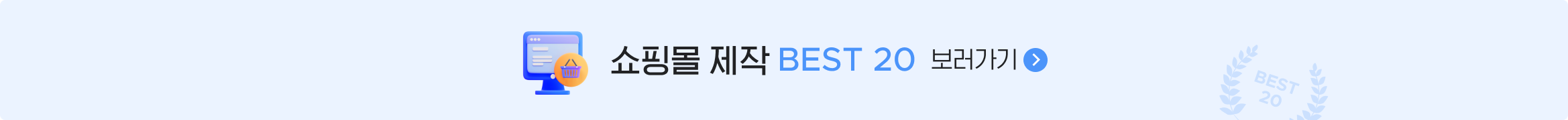 쇼핑몰 제작 BEST 20