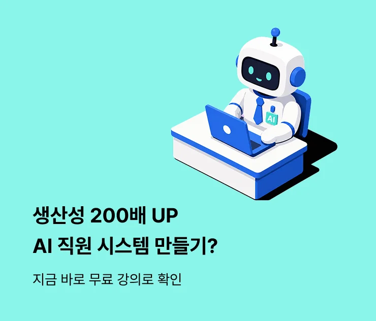 생산성 200배 up, ai 직원 시스템 만들기? 지금 바로 무료 강의로 확인