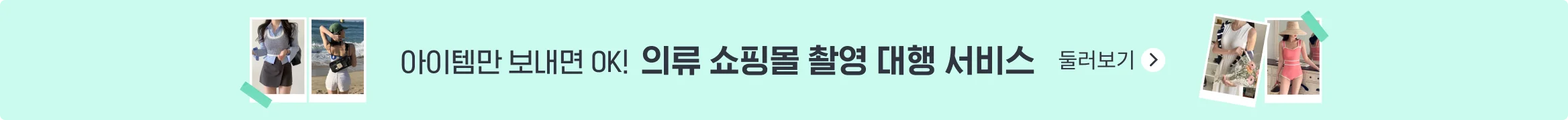 의류 쇼핑몰 촬영 대행 기획전
