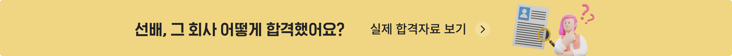 [Mass Market] 취업 합격 자료