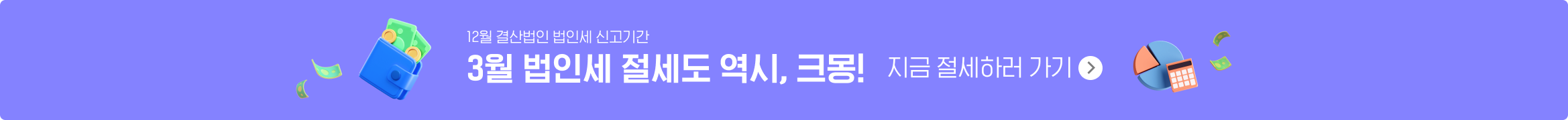 3월 법인세 신고