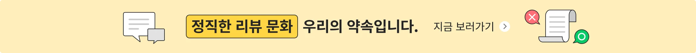정직한 리뷰 문화, 우리의 약속입니다.