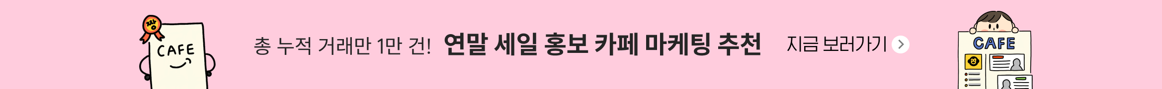 연말 시즌 카페 마케팅