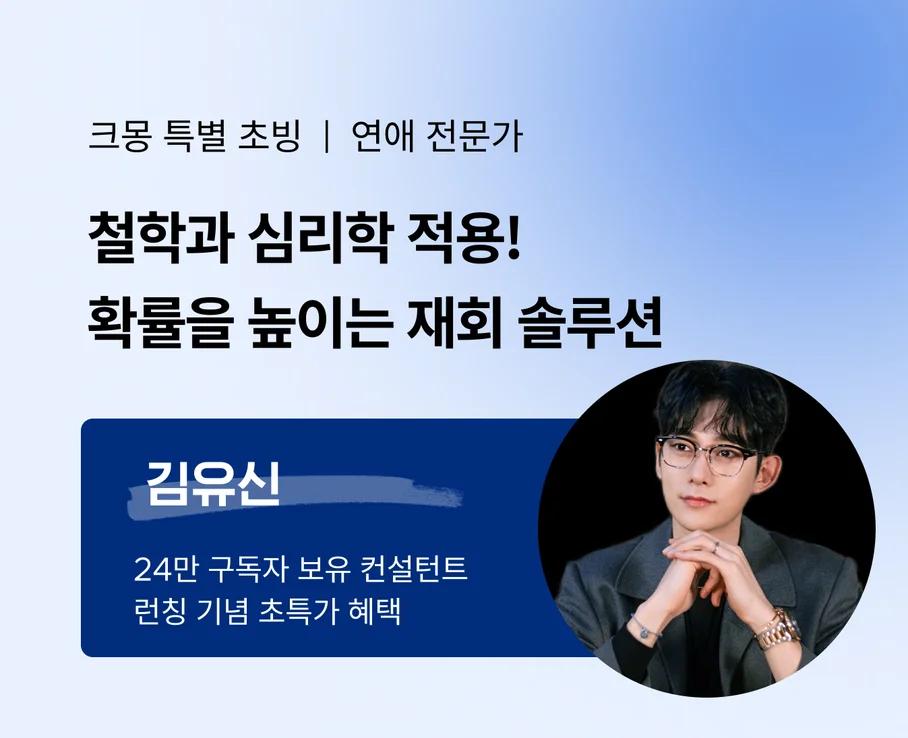 하늘색 배경 위에 김유신 연애 컨설턴트가 등장하는 재회 솔루션 홍보 배너, 초특가 혜택 강조
