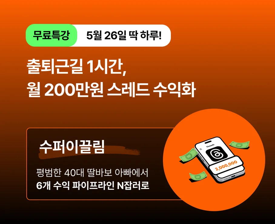 출퇴근길 1시간으로 월 200만원 스레드 수익화를 만드는 방법과 무료 특강 안내 배너