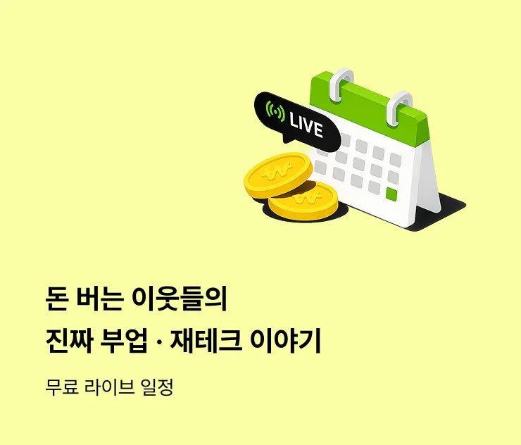 돈 버는 이웃들의 진짜 부업, 재테크 이야기, 무료 라이브 일정 캘린더