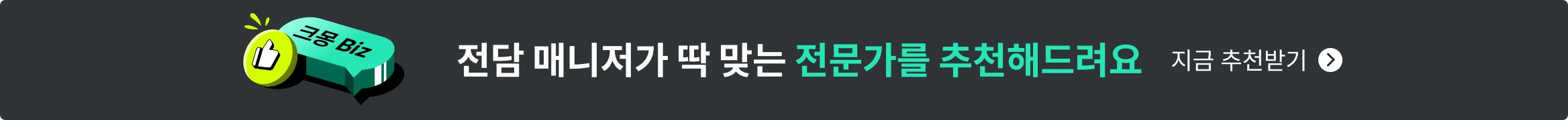 후기와 가격만 보고 고르기 어려울 때 전담매니저가 딱 맞는 전문가를 찾아드려요