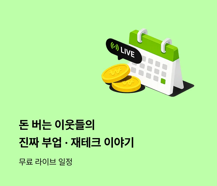 돈 버는 이웃들의 진짜 부업, 재테크 이야기, 무료 라이브 일정 캘린더