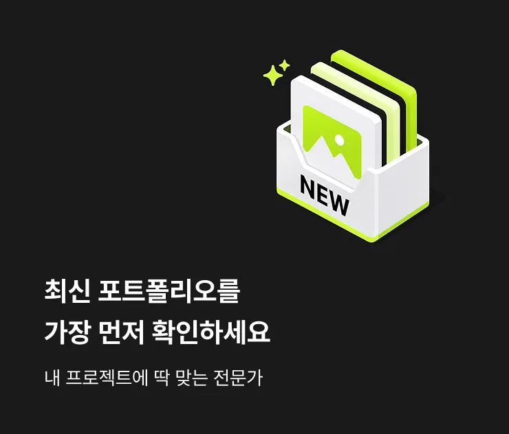최신 포트폴리오를 가장 먼저 확인하세요