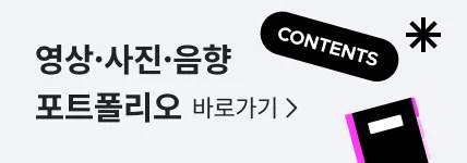 컨텐츠 제작 카테고리 포트폴리오 배너