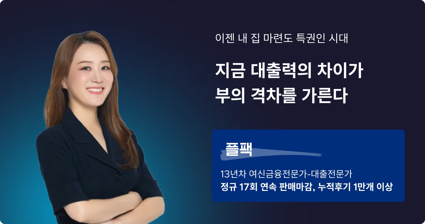 플팩의 대출력 강의 오픈, 지금 대출력의 차이가 부의 격차를 가른다 강의 홍보