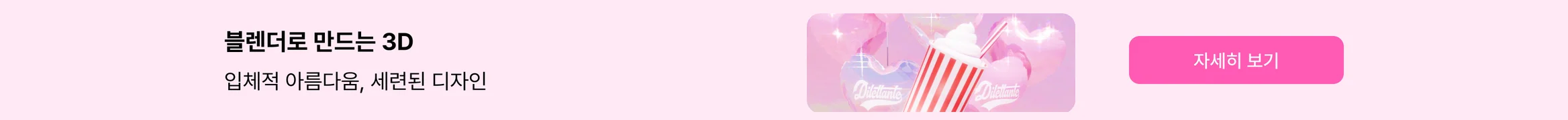 블렌더로 만드는 3D, 검증된 전문가에게 맡기세요