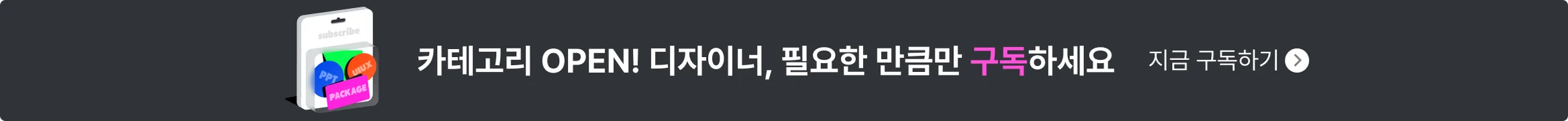 디자이너, 필요한 만큼만 구독하세요