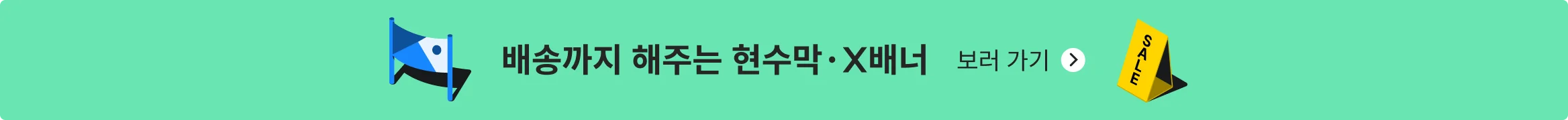 행사 전까지 준비 완료! 배송까지 해주는 현수막·X배너
