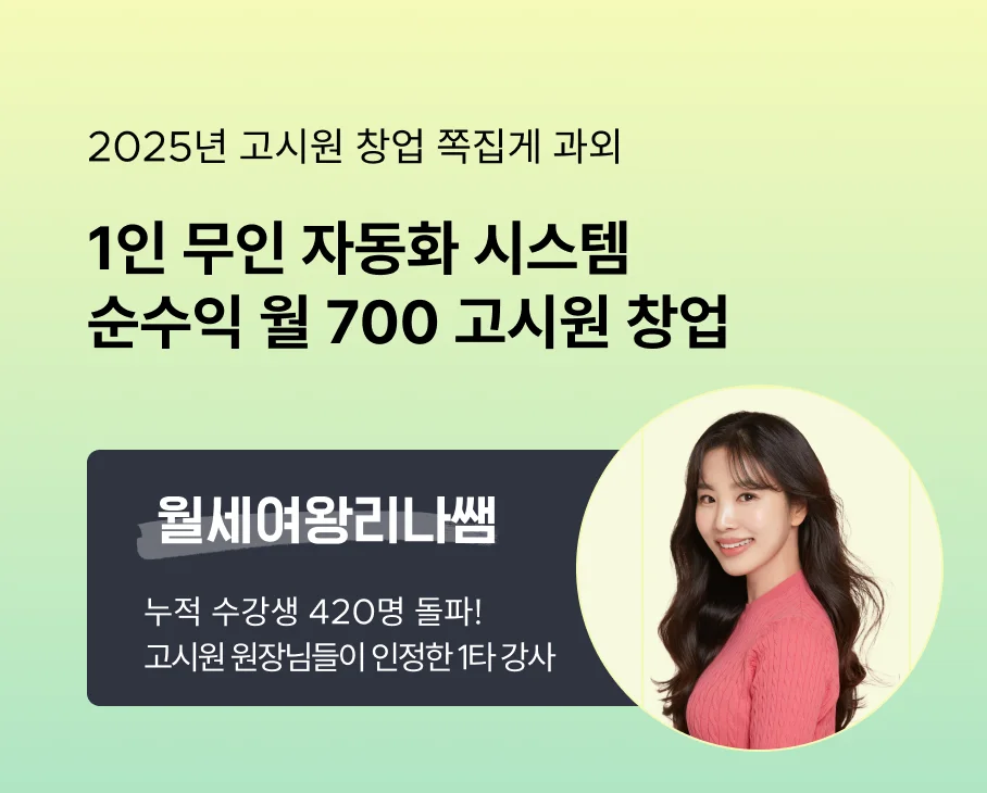 월세여왕리나쌤, 고시원 창업, 자동화