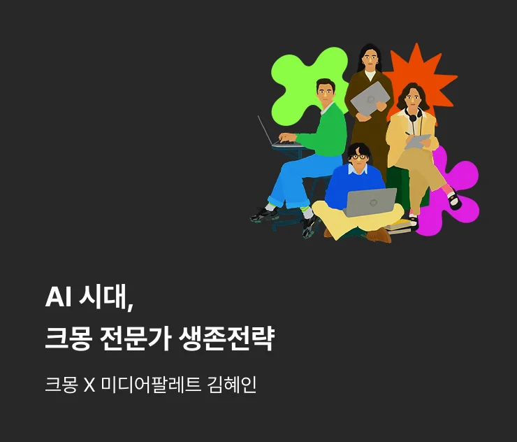 AI 시대 크몽 전문가 생존전략을 알려주는 배너 이미지 