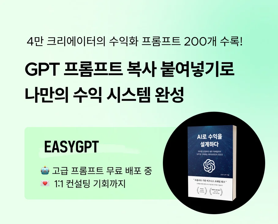 AI, GPT 프롬프트로 수익화_EASYGPT