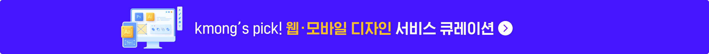 웹모바일디자인 상시 기획전